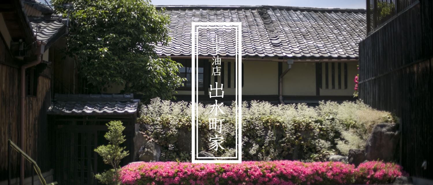 出水町家