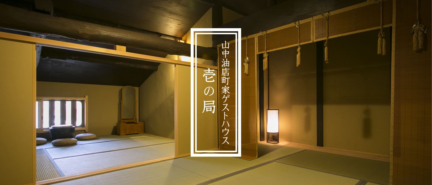 壱の局