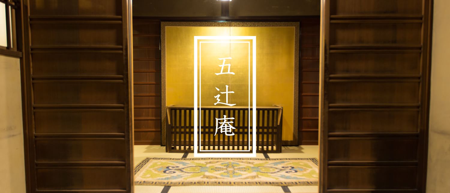 五辻庵