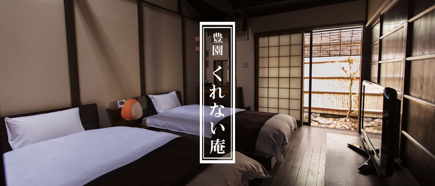 くれない庵