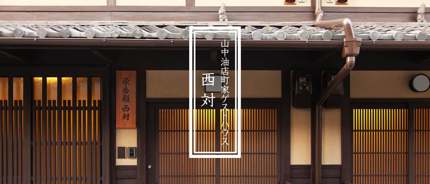 西対