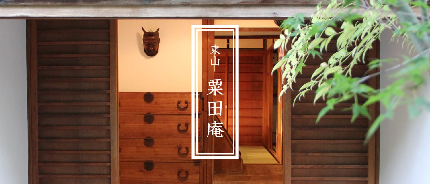 東山 粟田庵
