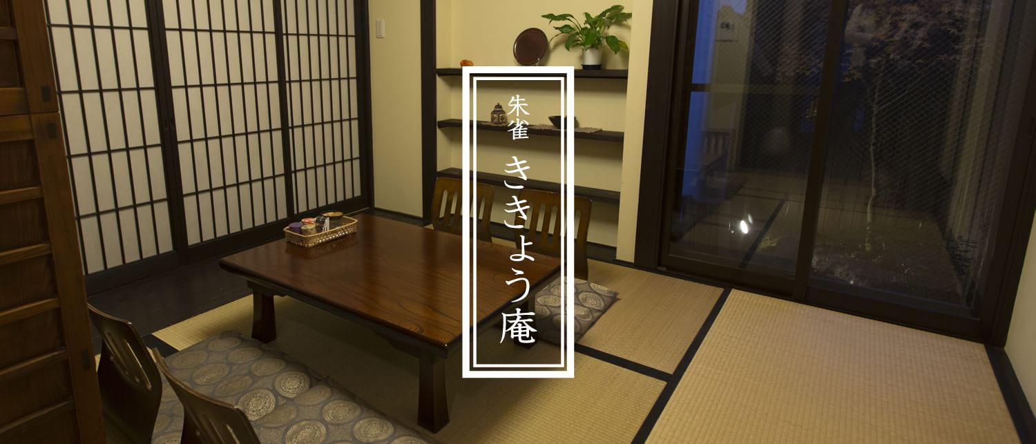 ききょう庵