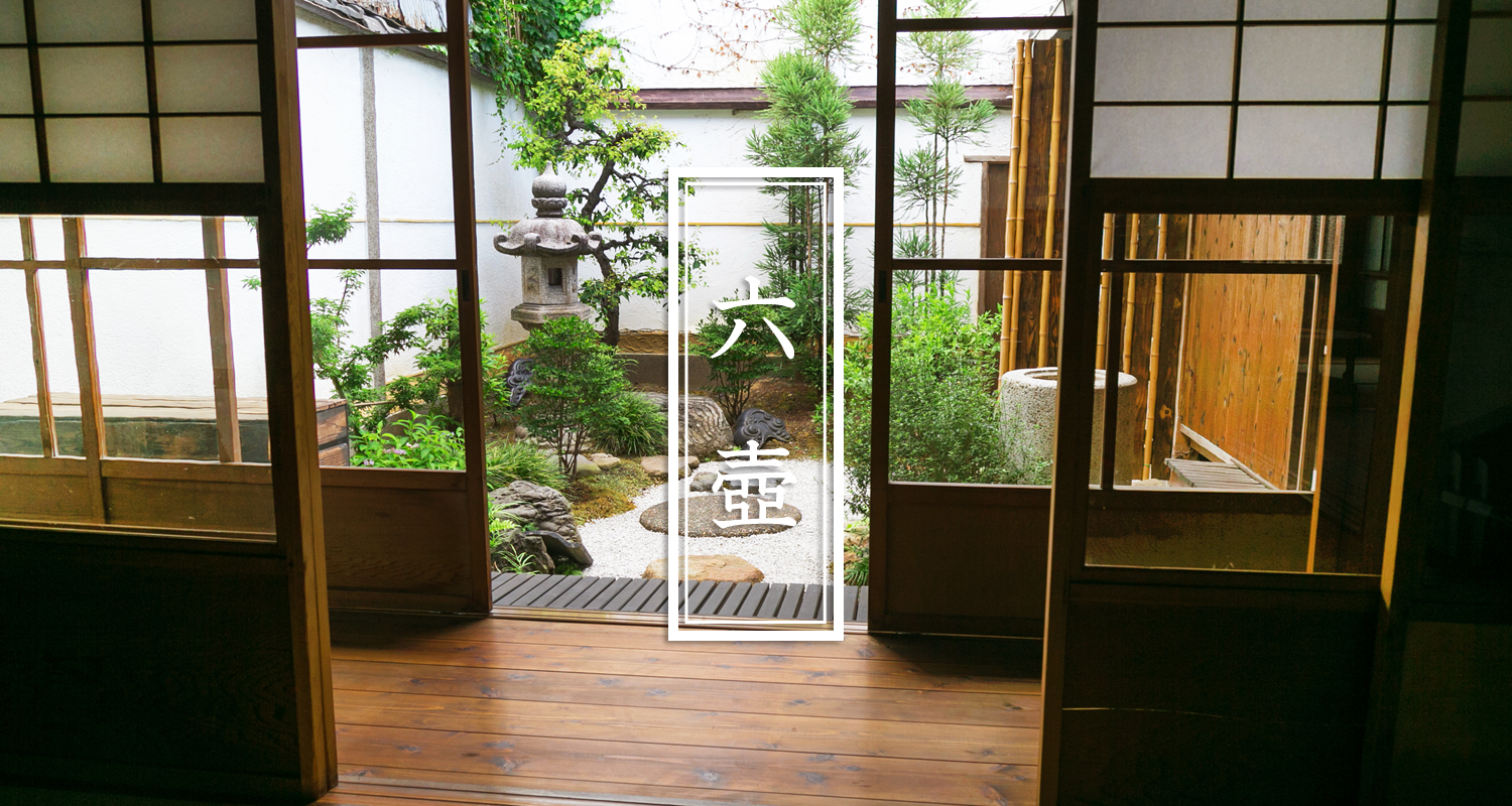 六壺