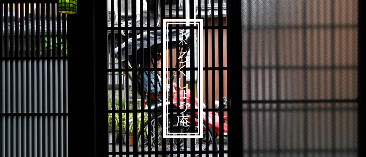 ろくしょう庵