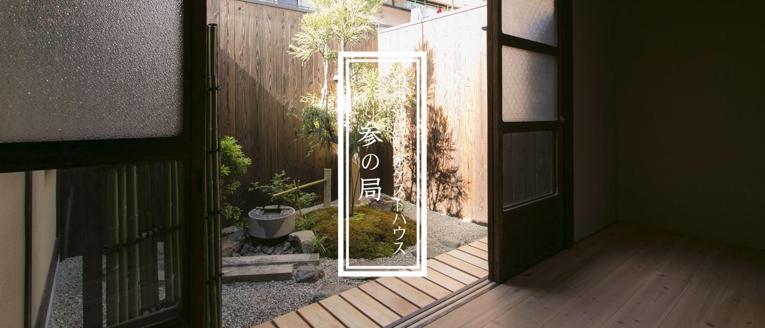 参の局